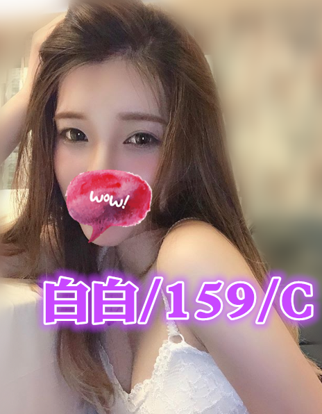 白白