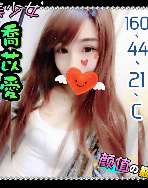 喬苡愛